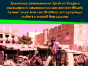 Ҳусийлар режимининг Ҳизб ут-Таҳрир аъзоларини қамоққа олиши жиноят бўлиб, бунинг учун Азиз ва Жаббор зот ҳузурида албатта жавоб берадилар