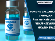 Cоvid-19 вакциналари синовдан ўтказилмай сотувга чиқарилганлиги маълум бўлди