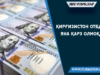 Қирғизистон ОТБдан яна қарз олмоқда