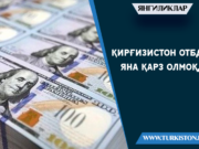 Қирғизистон ОТБдан яна қарз олмоқда