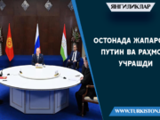 Остонада Жапаров, Путин ва Раҳмон учрашди