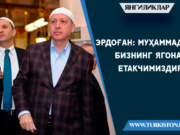 Эрдоған: Муҳаммад ﷺ бизнинг ягона етакчимиздир