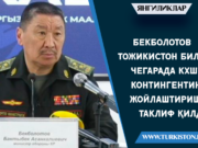 Бекболотов Тожикистон билан чегарада КХШТ контингентини жойлаштиришни таклиф қилди