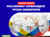 Россиянинг Украинадаги уруши оқибатлари