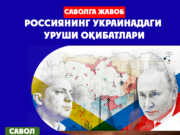 Россиянинг Украинадаги уруши оқибатлари