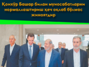 Қонхўр Башар билан муносабатларни нормаллаштириш ҳеч оқлаб бўлмас жиноятдир