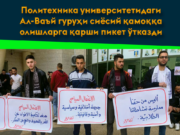 Политехника университетидаги Ал-Ваъй гуруҳи сиёсий қамоққа олишларга қарши пикет ўтказди