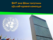 БМТ яна Шом тоғутини қўллаб-қувватламоқда