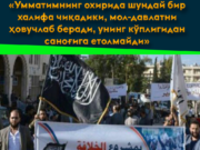 «Умматимнинг охирида шундай бир халифа чиқадики, мол-давлатни ҳовучлаб беради, унинг кўплигидан саноғига етолмайди»