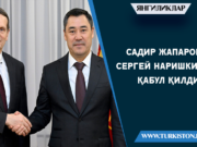 Садир Жапаров Сергей Наришкинни қабул қилди