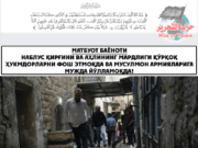 Наблус қирғини ва аҳлининг мардлиги қўрқоқ ҳукмдорларни фош этмоқда ва мусулмон армияларига мужда йўлламоқда!