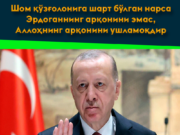 Шом қўзғолонига шарт бўлган нарса Эрдоганнинг арқонини эмас, Аллоҳнинг арқонини ушламоқдир