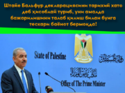 Штайе Бальфур декларациясини тарихий хато деб ҳисоблай туриб, уни амалда бажарилишини талаб қилиш билан бунга тескари баёнот бермоқда!