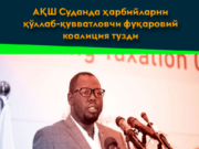 АҚШ Суданда ҳарбийларни қўллаб-қувватловчи фуқаровий коалиция тузди