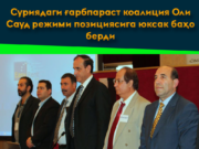 Суриядаги ғарбпараст коалиция Оли Сауд режими позициясига юксак баҳо берди