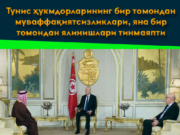 Тунис ҳукмдорларининг бир томондан муваффақиятсизликлари, яна бир томондан ялинишлари тинмаяпти