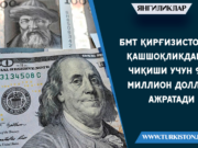 БМТ Қирғизистон қашшоқликдан чиқиши учун 90 миллион доллар ажратади