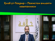 Ҳизб ут-Таҳрир – Покистон вилояти кампанияси