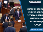 Жогорку Кенеш қирғиз-ўзбек чегараси бўйича шартномани ратификация қилди