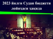2023 йилги Судан бюджети лойиҳаси ҳақида