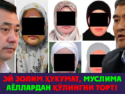 Эй золим ҳукумат, муслима аёллардан қўлингни торт!