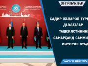 Садир Жапаров Туркий давлатлар ташкилотининг Самарқанд саммитида иштирок этади