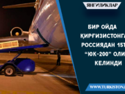 Бир ойда Қирғизистонга Россиядан 15та “юк-200” олиб келинди