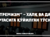 “Экстремизм” – халқ ва даъват ўртасига қўйилган тўсиқ
