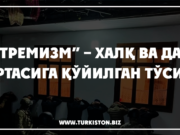 “Экстремизм” – халқ ва даъват ўртасига қўйилган тўсиқ