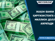Жаҳон банки Қирғизистонга 600 миллион доллар ажратади