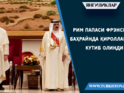 Рим папаси Фрэнсис Баҳрайнда қироллардек кутиб олинди
