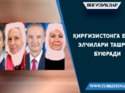 Қирғизистонга ЕХҲТ элчилари ташриф буюради