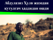 Абдулазиз Ҳулв жазодан қутулгач ҳаддидан ошди