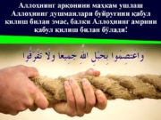 Аллоҳнинг арқонини маҳкам ушлаш Аллоҳнинг душманлари буйруғини қабул қилиш билан эмас, балки Аллоҳнинг амрини қабул қилиш билан бўлади!