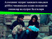 Аллоҳнинг нусрат ҳақидаги ваъдаси рўёбга чиқишидан олдин келадиган синовлар ва нусрат белгилари