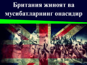 Британия жиноят ва мусибатларнинг онасидир