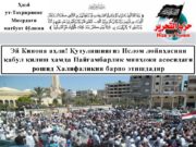 Эй Кинона аҳли! Қутулишингиз Ислом лойиҳасини қабул қилиш ҳамда Пайғамбарлик минҳожи асосидаги рошид Халифаликни барпо этишдадир