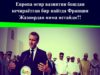 Европа оғир вазиятни бошдан кечираётган бир пайтда Франция Жазоирдан нима истайди?!