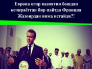 Европа оғир вазиятни бошдан кечираётган бир пайтда Франция Жазоирдан нима истайди?!