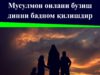 Мусулмон оилани бузиш динни бадном қилишдир