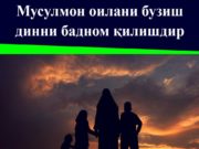 Мусулмон оилани бузиш динни бадном қилишдир