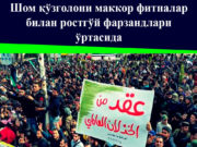 Шом қўзғолони маккор фитналар билан ростгўй фарзандлари ўртасида