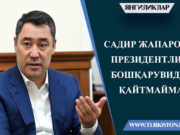 Садир Жапаров: Президентлик бошқарувидан қайтмайман