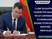 Садир Жапаров Ўзбекистон билан чегара битимини ратификация қилиш тўғрисидаги қонунни имзолади