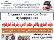 Суданий газетаси бош муҳарририга