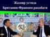 Жазоир устида Британия-Франция рақобати