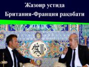 Жазоир устида Британия-Франция рақобати