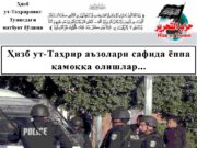 Ҳизб ут-Таҳрир аъзолари сафида ёппа қамоққа олишлар…