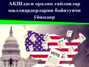 АҚШдаги оралиқ сайловлар миллиардерларни бойитувчи ўйиндир