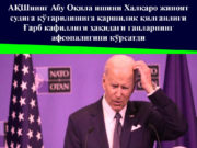 АҚШнинг Абу Оқила ишини…
